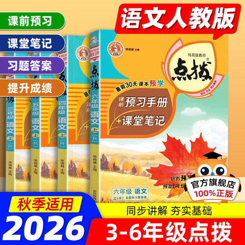 小学点拨1-6年级全套语数英