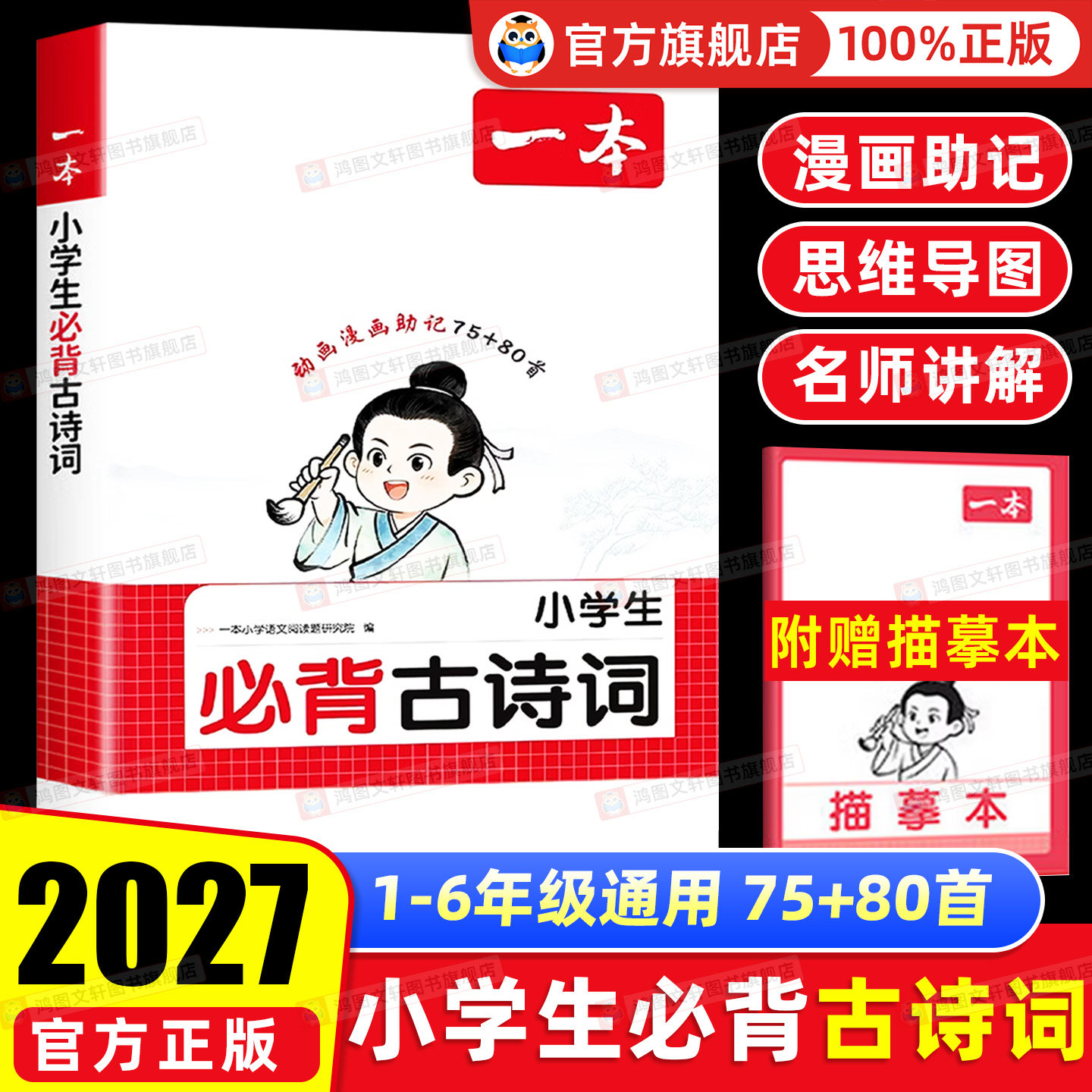 2027一本小学必背古诗词和文言文人教版75首+80首120篇注音版一二三四年级古诗文大全一本通100篇课内同步课外拓展小学生全国通用 - 实物图