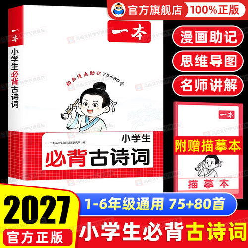 【官方旗舰店】小学必背古诗词文