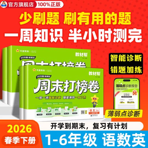 天星教育教材帮周末打榜卷2026春小学生一二三四五六年级下册语文数学英语人教北师苏教译林测试卷小学练习册必刷卷 - 封面