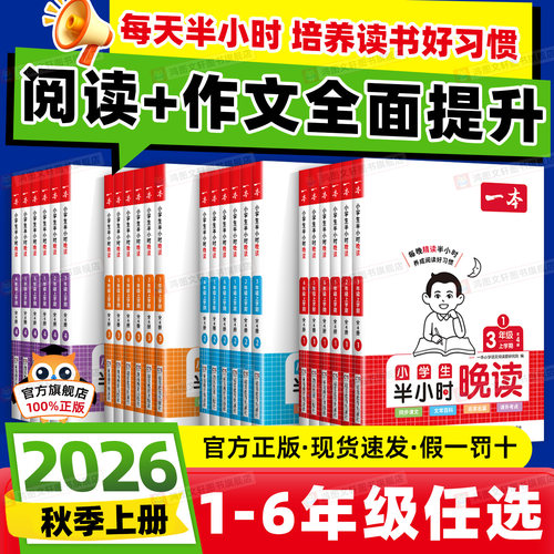旗舰店】一本语文半小时晚读开学