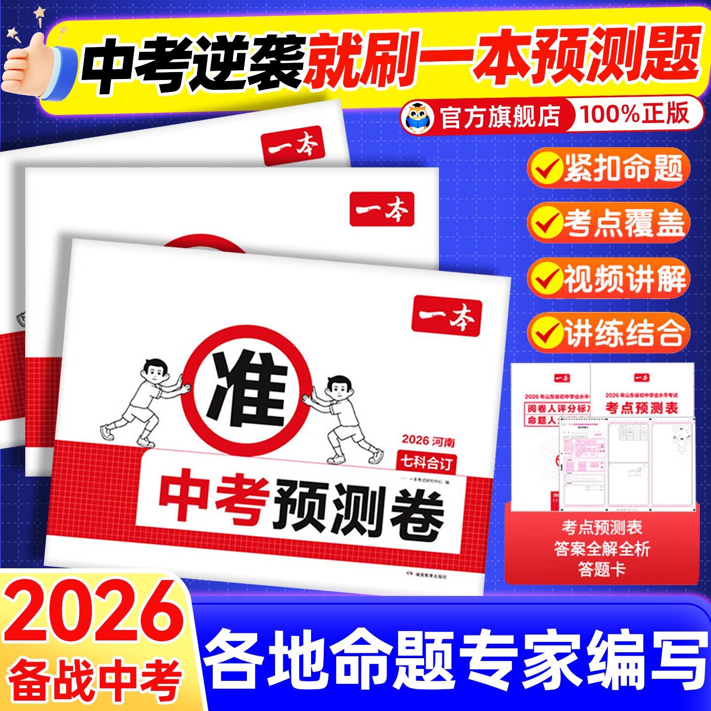 2026年一本中考预测卷一模卷语数英物化模拟考试江苏山东西湖南北京广东江西天津重庆安徽福建云南陕西贵州四川浙江专版必刷题