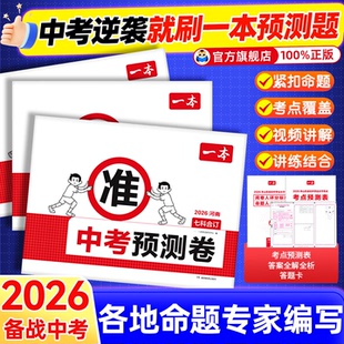 2026年一本中考预测卷一模卷语数英物化模拟考试江苏山东西湖南北京广东江西天津重庆安徽福建云南陕西贵州四川浙江专版必刷题