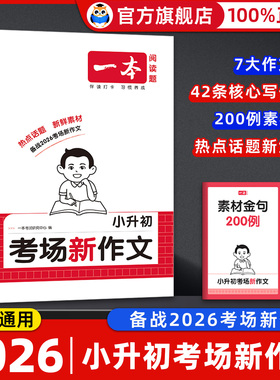 2026 一本小升初满分作文考场新作文六年级下册小升初文言文语文英语作文技巧书模板真题范文素材导图新题型立意考法小学升初中