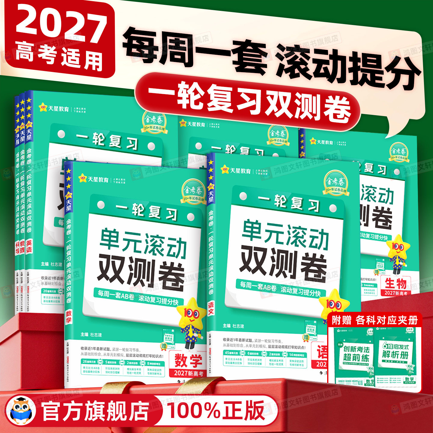 2027金考卷一轮复习单元滚动双测卷语文数学英语物理化学生物政治历史地理新高考高三一轮复习模拟真题试卷AB测试卷提分专题训练
