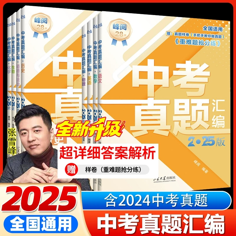 现货】中考真题卷2025张雪峰中考真题汇编初中语文数学英语物理化学政治历史中考真题试卷分类全套含2024年真题九年级中考必刷题