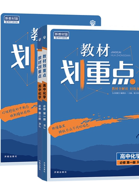 教材划重点高中化学科目任选