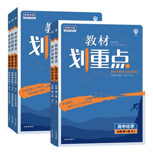 2026版 教材划重点高一化学必修一二高二选择性必修一二三人教版鲁科苏教版  高中化学选修123教材完全解读同步讲解训练教辅资料