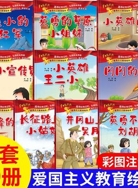全套10册红色经典爱国主义教育绘本注音版幼儿园儿童读物中国红军传统革命教育图画雷锋的故事课外书籍闪闪的红星小英雄雨来王小二