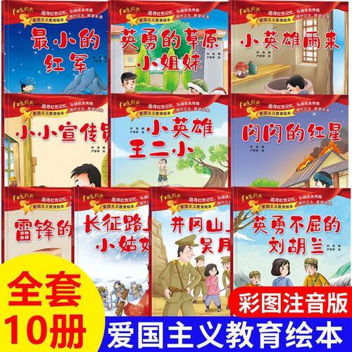 全套10册红色经典爱国主义教育绘本注音版幼儿园儿童读物中国红军传统革命教育图画雷锋的故事课外书籍闪闪的红星小英雄雨来王小二
