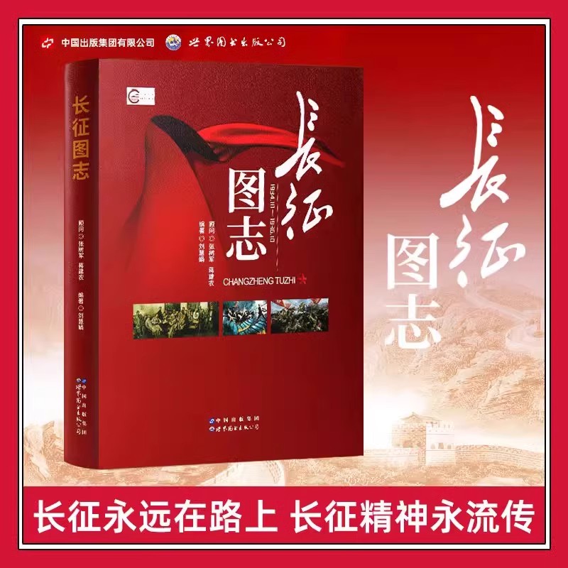【官方正版】长征图志 刘慧娟著 红军长征先锋路线图前所未闻的故事日记历史星火燎原长征史照片研究图书籍世界图书出版社