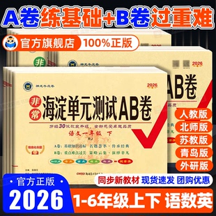 小学同步测试卷非常海定ab卷全套考试卷子 苏教版 2026春海淀单元 测试ab卷一二三四五六年级上下册语文数学英语人教北师外研青岛版