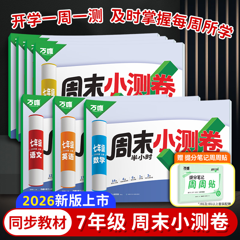 2026新版万唯周末半小时小测卷