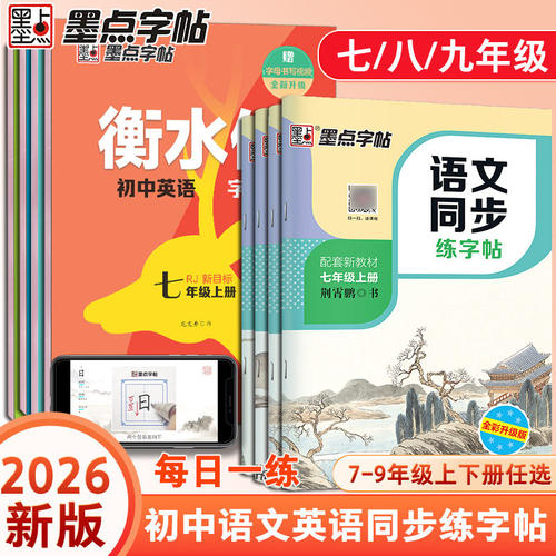 初中生暑假必练！初中同步练字帖