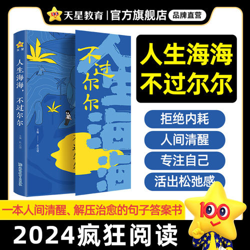 人生海海 不过尔尔哲理小句名人警言人间清醒心理疗愈情绪管理解压治愈句子答案书课外书阅读畅销书天星教育2024疯狂阅读