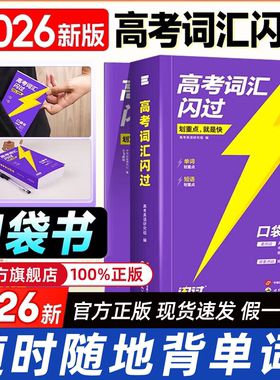 【正版速发】2026高考词汇闪过口袋版便携 高中英语词汇 乱序版词根词缀记忆高中低频词 高一高二高三单词书背英语单词3500手册