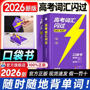 【正版速发】2026高考词汇闪过口袋版便携 高中英语词汇 乱序版词根词缀记忆高中低频词 高一高二高三单词书背英语单词3500手册