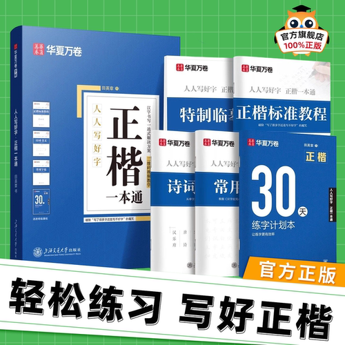 【初学者推荐】华夏万卷田英章楷书字帖正楷一本通学生成人楷书入门教程字体钢笔练字专用硬笔练字帖小学生临摹练字本楷体