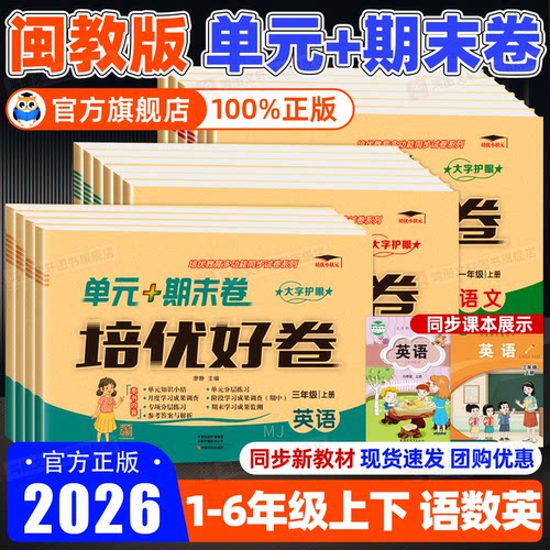 闽教版英语培优好卷2025一二三四五六年级下册上册语文数学英语闽教版人教版小学单元期中期末试卷测试卷全套培优好卷