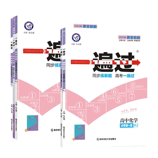2026 一遍过高中化学必修一二选择性必修一二三 人教版鲁科苏教版 一遍过高一化学必修一二高二选修同步训练教辅资料练习册