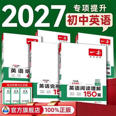 2027一本初中英语完形填空与阅读理解150篇