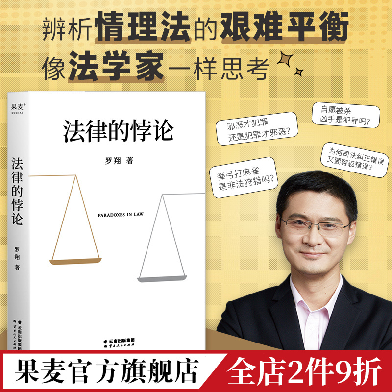 法律的悖论 罗翔 普法新作 14类经典案件 辨析和思考法律中的悖论 法律通识读物 罗翔说刑法 果麦出品
