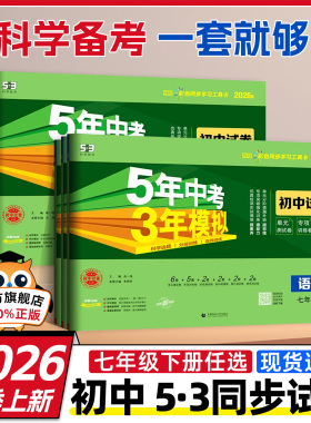2026初中五年中考三年模拟七年级上下册初一试卷全套语文数学英语政治人教北师外研沪科苏科冀教鲁教湘教沪教牛津版