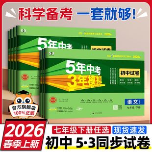 2026初中五年中考三年模拟七年级上下册初一试卷全套语文数学英语政治人教北师外研沪科苏科冀教鲁教湘教沪教牛津版