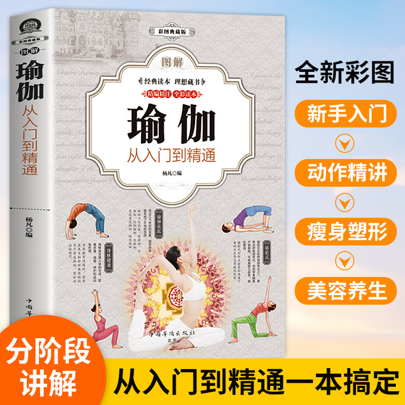 图解版】瑜伽从入门到精通 零基础瑜伽书籍瑜伽教程 脸部瑜伽 瘦身减肥初学者塑身健身瑜伽练习 养生保健缓解疲劳瑜伽呼吸体式