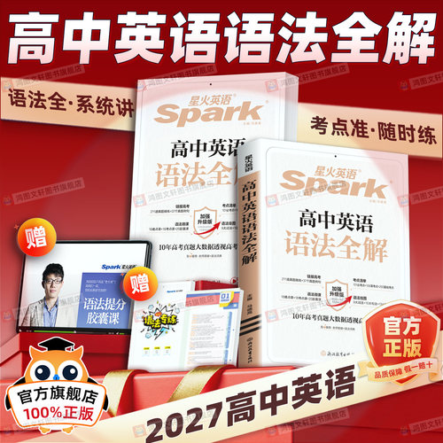 星火英语高中英语语法全解2027