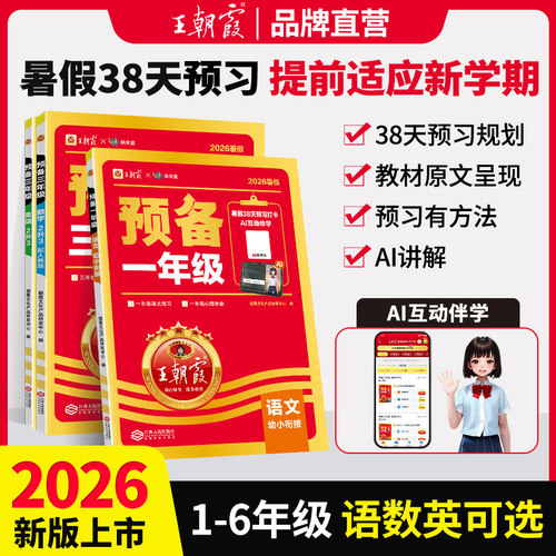 王朝霞预备六年级五升六