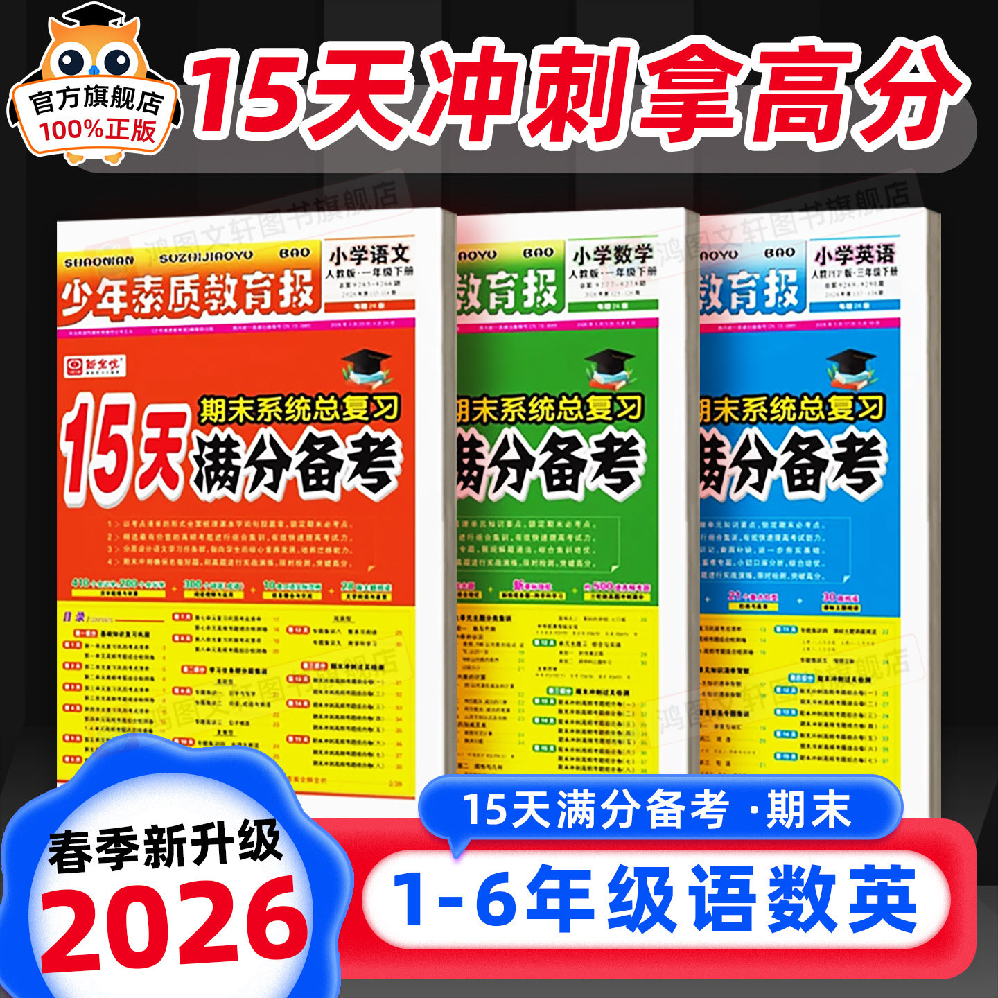 2026春15天满分备考少年素质教育报一二三四五六年级下册上册期末冲刺100分人教苏教北师冀教青岛小学语文数学英语期末系统总复习