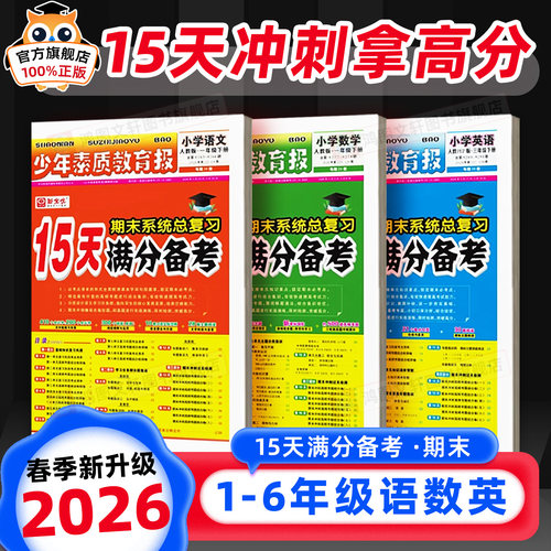 15天满分备考少年素质教育报