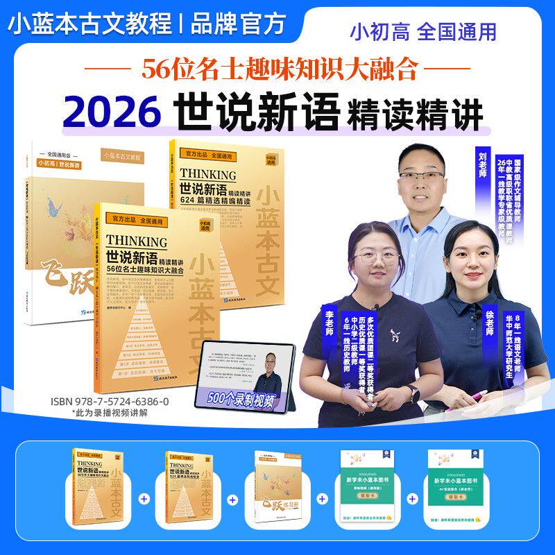 【礼盒装】世说新语精读精讲