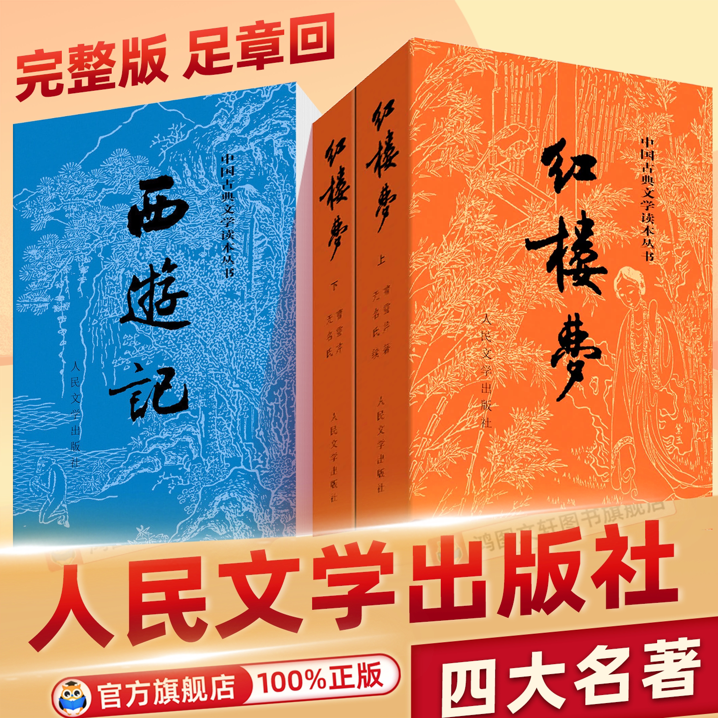 四大名著红楼梦西游记三国演义水浒传高中必读人教版原著正版人民文学出版社完整版无删减带注释文言文原版必读课外阅读名著