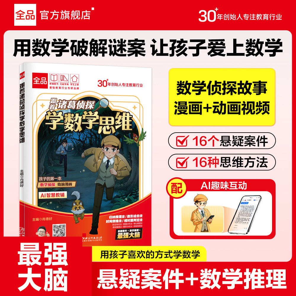漫画数学跟着诸葛侦探学数学思维