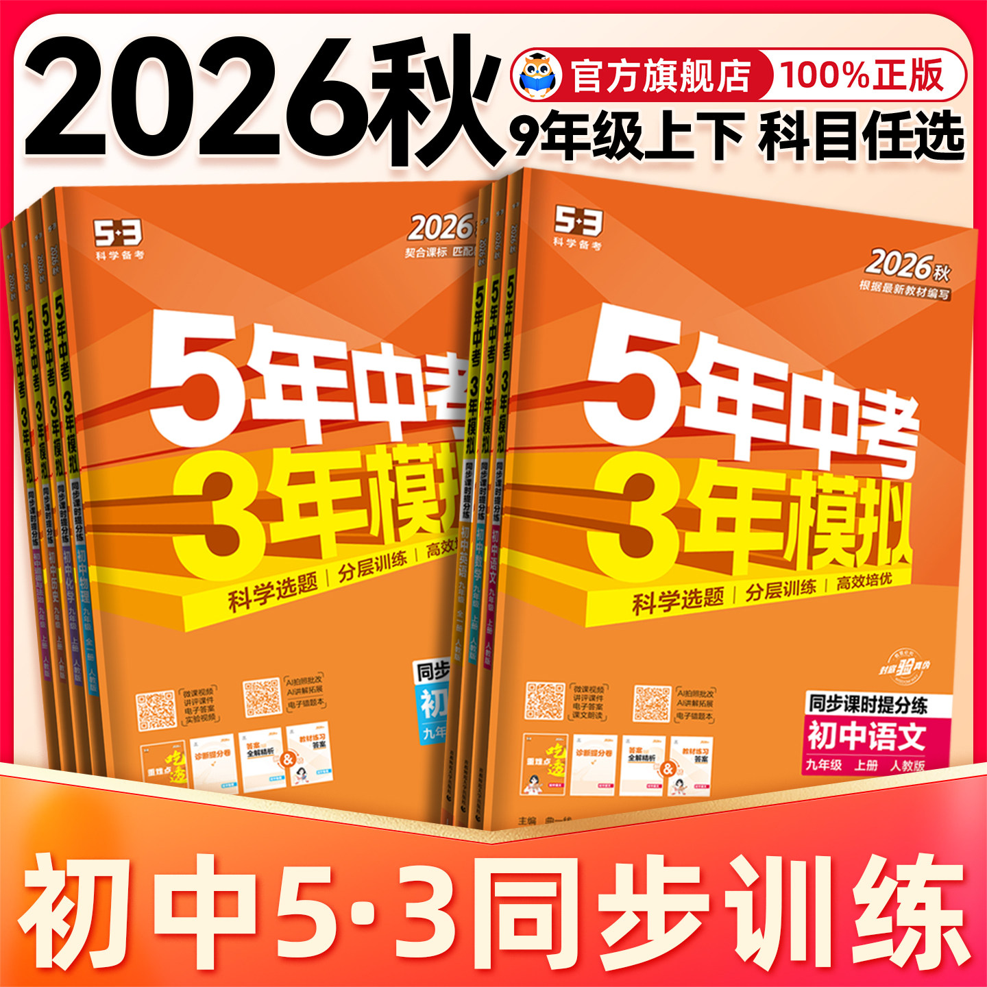 2026秋初中五年中考三年模拟九年级下册上册数学物理化学语文英语政治历史人教版初三下册练习册全一册初中5年中考3年模拟五三九上