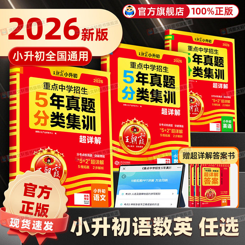 2026版王朝霞小升初五年真题分类集训超详解语文数学英语五六年级试卷各地通用招生考试分类集训小学备考毕业总复习真题试卷超详解