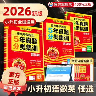 2026版王朝霞小升初五年真题分类集训超详解语文数学英语五六年级试卷各地通用招生考试分类集训小学备考毕业总复习真题试卷超详解