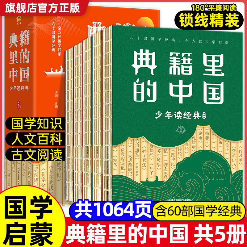 典籍里的中国全5册少年读经典8-15岁青少年国学启蒙课外读物全彩线装精装写给少年儿童的国学知识文学常识名人故事历史典故小古文