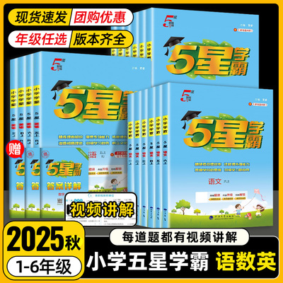 2025秋小学五星学霸全国通用