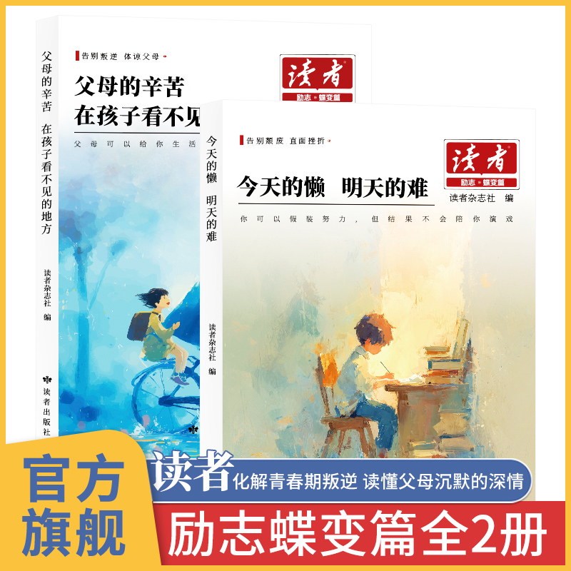 读者励志蝶变篇全2册2026版