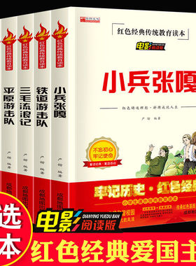 正版红色经典小兵张嘎三毛流浪记鸡毛信红孩子平原游击队 铁道游击队小学生阅读书籍全集四五六年级阅读书籍的老师推荐