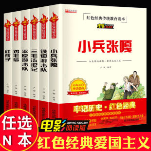 正版红色经典小兵张嘎三毛流浪记鸡毛信红孩子平原游击队 铁道游击队小学生阅读书籍全集四五六年级阅读书籍的老师推荐