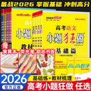 2026高考小题狂做基础篇高中语文数学英语物理化学生物政治历史地理新高考全国卷高三一轮复习资料教材梳理小题狂练刷题教辅资料