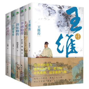 【附赠行程卡】正版杜甫白居易李商隐苏东坡传唐宋诗人词人才子传记陶渊明传王维传中国古代文学大家诗圣诗魔苏轼历史人物书籍