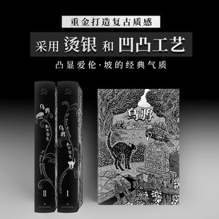 官方正版 乌鸦永不复生(赠藏书票+金箔卡) 爱伦坡短篇小说集 精装全2册 爱伦坡暗黑故事集黑猫阿戈皮姆历险记侦探悬疑小说畅销书