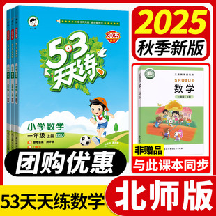2025秋新版53天天练数学北师大版小学一二三四五六年级上册下册同步练习册5.3天天练五三计算练习题强化专项训练北师版一课一练上