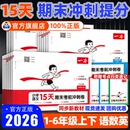 练习期末冲刺100分新卷 期中期末测试卷小学同步单元 2025秋一本15天期末考前冲刺卷一二三四五六年级上册语文数学英语人教版 北师版