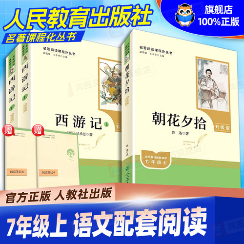 【人教社正版】朝花夕拾西游记